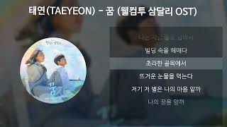 태연TAEYEON  꿈 웰컴투 삼달리 OST 가사Lyrics [upl. by Hatfield]