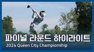 LPGA 2024 Kroger Queen City Championship presented by PampG 파이널 라운드 하이라이트 [upl. by Schechter]