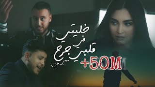 Mehdi Mozayine  Khaliti Fi Galbi Jarh Official Video مهدي مزين  خليتي في قلبي جرح [upl. by Blumenthal]