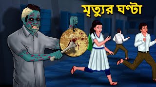 মৃত্যুর ঘণ্টা  Bhuter Golpo  Rupkothar Golpo  Bengali Fairy Tales  Horror Stories in Bengali [upl. by Chasse]