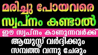 മരിച്ചു പോയവരെ സ്വപ്നം കണ്ടാൽ [upl. by Erdah43]