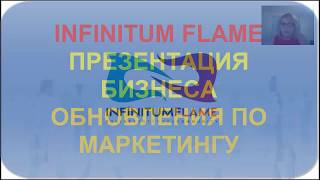 Infinitum Flame Презентация Бизнеса220817 Обновление Маркетинга [upl. by Adirahs]