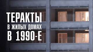 ЧЁРНЫЙ СЕНТЯБРЬ  Теракты в жилых домах в 1990е  ЛИНЗА [upl. by Anstice]