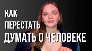 Как перестать думать о человеке [upl. by Boyse959]