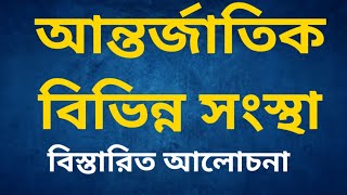 আন্তর্জাতিক বিভিন্ন সংস্থার বিস্তারিত আলোচনা প্রতিষ্ঠা উদ্দেশ্য কার্যক্রম বর্তমান সদস্য [upl. by Ais]