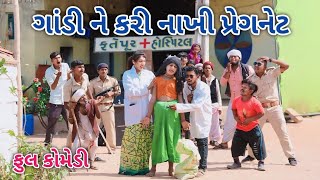 ગાંડી ને કરી નાખી પ્રેગનેટ  Comedian vipul  gujarati comedy [upl. by Abagail647]