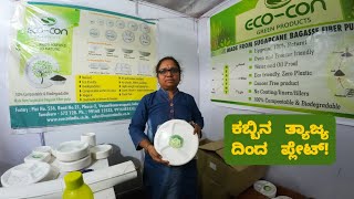 ಕಬ್ಬಿನ ತ್ಯಾಜ್ಯ ದಿಂದ ಪ್ಲೇಟ್  biodegradable tableware  Ecofriendly sugarcane plates [upl. by Yemiaj716]