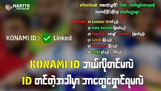 eFootball ကစားသူတိုင်း သိထား တက်ထားရမယ့် KONAMI ID တင်နည်း ✅ [upl. by Nilrak]