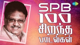 SPB  100 Best Tamil Songs  எஸ்பிபி  100 சிறந்த பாடல்கள்  One Stop Jukebox  HD Songs [upl. by Vivianna]