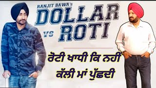 DOLLAR VS ROTI  Roti khadi ke nhi kalli maa puchdi Video Song  Ranjit Bawa  Gursharn Jassal [upl. by Delanos753]