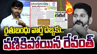 మనం రాసిన రైతుబంధు వార్త దెబ్బకు గజ గజ వణికిపోయిన సీఎం రేవంత్😡🔥  Rythu Bandhu  News Line Telugu [upl. by Armbruster]