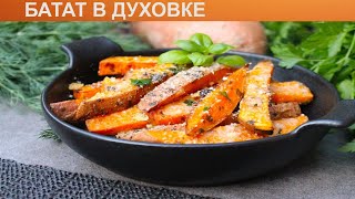 КАК ПРИГОТОВИТЬ БАТАТ В ДУХОВКЕ Пикантный сладкосолёный картофель батат запеченный в духовке [upl. by Aracahs917]