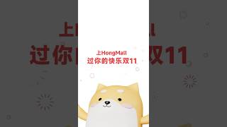 双十一，上HongMall，全力开抢 [upl. by Enelia]