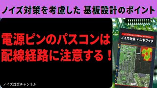 電源ピンのパスコンは配線経路に注意する！ノイズ対策を考慮したプリント基板設計のポイント [upl. by Otecina]