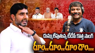 దుమ్ములేపుతున్న టీడీపీ కొత్త సాంగ్ Nalgonda Gaddar Narsanna  Dum Dum TDP Song  TDP NEW SONG 2024 [upl. by Ainevul]