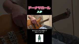 【ベースで弾いてみた】ドーナツホール  ハチ shorts [upl. by Luapnaes]