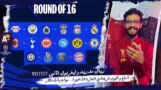 رد فعلي على قرعة دور الـ 16 من دوري أبطال أوروبا 2023 🔥 ليفربول ضد ريال مدريد 😳 مباريات ممتعة 🤩 [upl. by Aneehsyt]