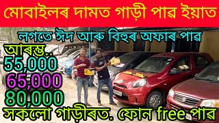 second hand car showroom in Guwahati Mirza Assamprice55000used car Guwahatilow price car Assam [upl. by Ahael778]