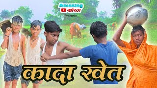 Kada Khet  Khortha Comedy Video by AmazingKhortha [upl. by Nylorac]