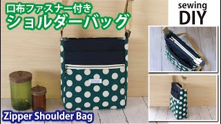 【口布ファスナー付きショルダーバッグの作り方】DIY Zipper Crossbody Bag  Shoulder bag  Sewingtutorial [upl. by Juline]