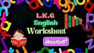 LKG ENGLISH WORKSHEET [upl. by Marquez]