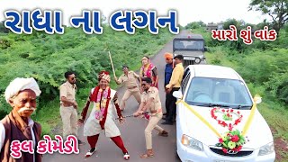 રાધા ના લગન  Comedian vipul  gujarati comedy [upl. by Courtland]