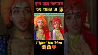 Sarto sara valo bashe shudhu amar maa🥰 shortvideo maa shortsviral shorts [upl. by Virendra423]