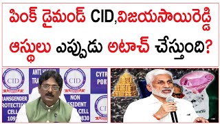 పింక్ డైమండ్ పై CIDవిజయసాయిరెడ్డి ఆస్థులు ఎప్పుడు అటాచ్ చేస్తుంది  CID Sanjay Warning About Fake [upl. by Tedmund863]