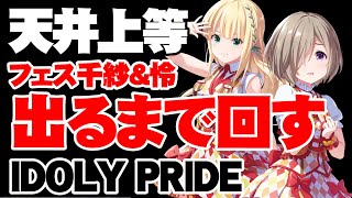 【アイプラフェス】千紗＆怜出るまでガチャを引く【アイドリープライドアイプラ】 [upl. by Jerrilee]