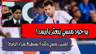 بمشاركة ميسي و امبابي و نيمار باريس سان جيرمان يتعثر  لن تستطيع شراء دوري ابطال اوربا 😎 [upl. by Lonyer]