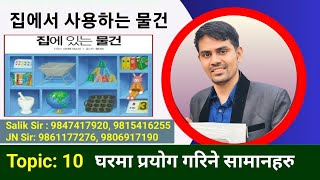 집에서 사용하는 물건  कोरियन भाषा पास गर्नको लागि महत्त्वपूर्ण मिनिङ  Salik Adhikari Korean Teacher [upl. by Madlen]