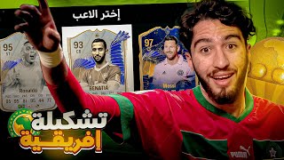 FC24   🔥 تحدي فوت درافت كأس إفريقيا [upl. by Marolda]