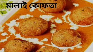 malai kofta recipe ll মালাই কোফতা [upl. by Yroggerg]