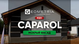 Мокрый фасад CAPAROL готов [upl. by Arim]