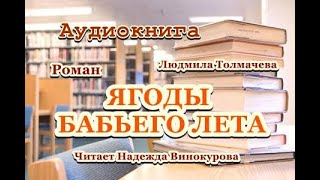 Аудиокнига Ягоды бабьего лета Роман [upl. by Emily]