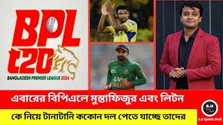 এবারের বিপিএলে মুস্তাফিজুর এবং তামিম টানাটানি কোন দল পেতে যাচ্ছে তাদের Bangladesh BPL [upl. by Nyved]