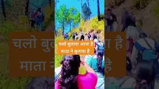 माता का बुलावा आया है short video 🙏🚩 [upl. by Tedman]