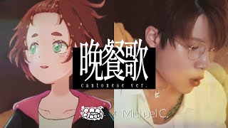 【Enn Sings x Michael C】晚餐歌 粵語廣東話翻唱 🍽 tuki様の『晩餐歌』を、広東語で歌ってみた。 [upl. by Esorlatsyrc]