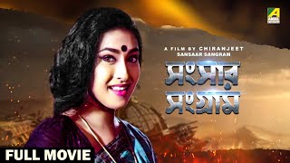 Sansaar Sangram  Bengali Full Movie  Rituparna Sengupta  Satabdi Roy  Ranjit Mallick [upl. by Beverie785]