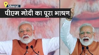 PM Narendra Modis Meerut rally Full Speech  Lok Sabha Elections 2019 [upl. by Aicillyhp176]