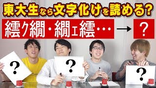 【わりと読めた】東大生なら文字化けも読めるようになるのか？【検証】 [upl. by Aroz957]