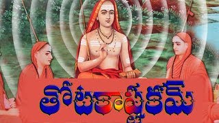 TOTAKASHTAKAM TELUGU MEANING [upl. by Yrret839]