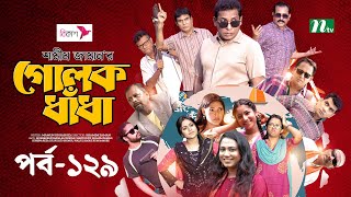 গোলক ধাঁধা  EP 129  Mosharraf Karim  Alongkar  Jui  Shamim  Tanjin  Golok Dhadha  NTV Serial [upl. by Notnelc]