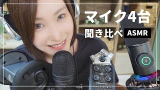 【ASMR🎧マイク比較】好みの音探し✨マイク4台聞き比べ【バイノーラルコンデンサーダイナミック】 [upl. by Atnoled306]