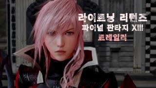 라이트닝 리턴즈 파이널 판타지 XIII 한글자막 트레일러 [upl. by Adyela328]