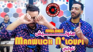 Faycel Cholé Manwalich NLoupi  مانوليش نلوپي Feat Hamouda Maradon 2024 Succée Tiktok [upl. by Clarissa]