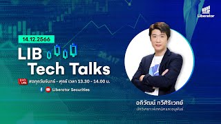 LIB Tech Talks วันที่ 14 ธค 2566 [upl. by Adnylam473]