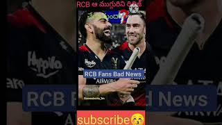 RCB ఆ మగ్గురిని రిలీజ్ చేయనుందా [upl. by Hy]