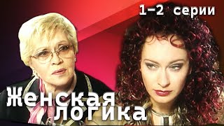 Женская логика 12 серии  Детектив криминал [upl. by Eibob]