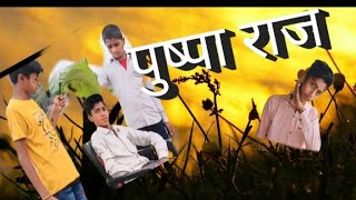 puspa❤️Raj👍ka❤️ dialock👍 video❤️ appka apna channel comedy king522❤️ [upl. by Ardnassac]